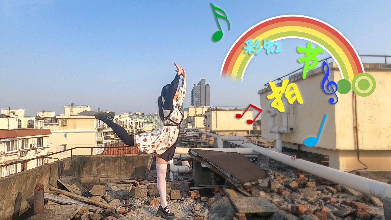 【Honey】彩虹节拍(竖屏版)